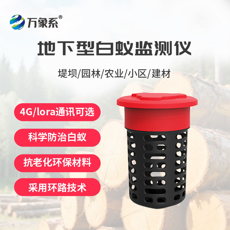 白蟻監(jiān)測設備