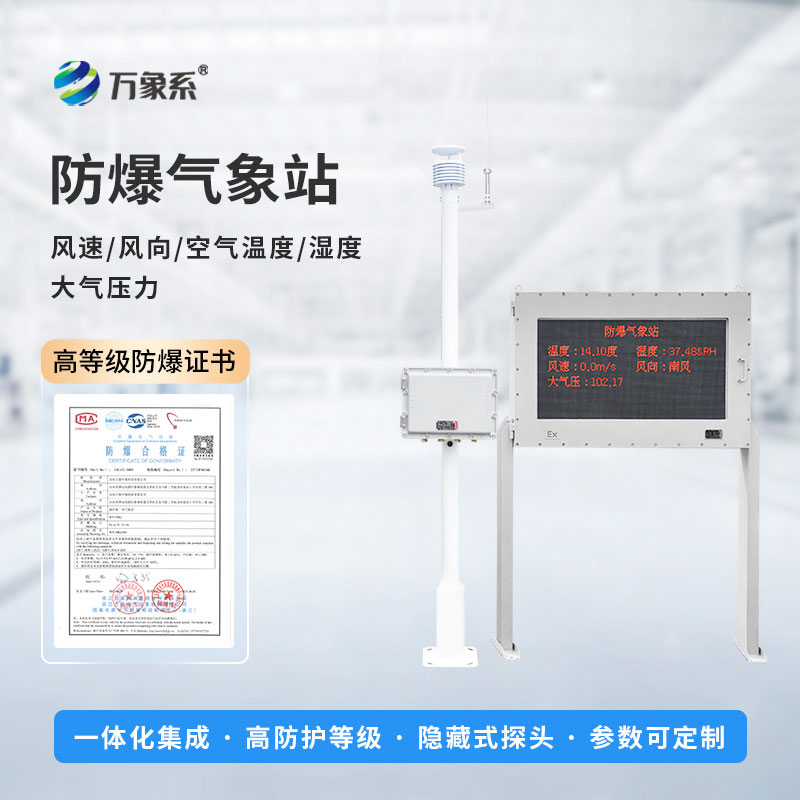 ??全天候氣象監測：防爆氣象環境監測站精準適配各類高危場景