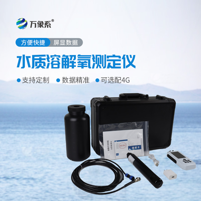 水質溶解氧檢測儀