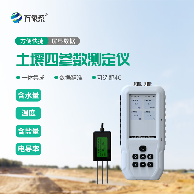土壤溫濕度鹽分電導率測定儀：一鍵解鎖土壤狀況！