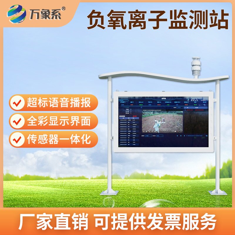 全彩屏負(fù)氧離子自動(dòng)監(jiān)測(cè)站