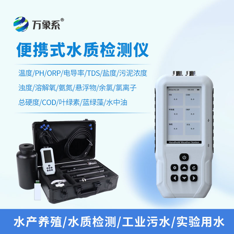 便攜式多參數水質自動分析儀