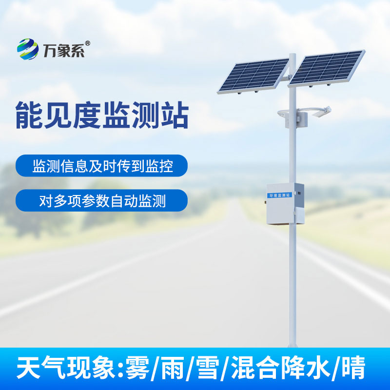 公路能見度在線監測站></p><p>推薦閱讀：<a href=