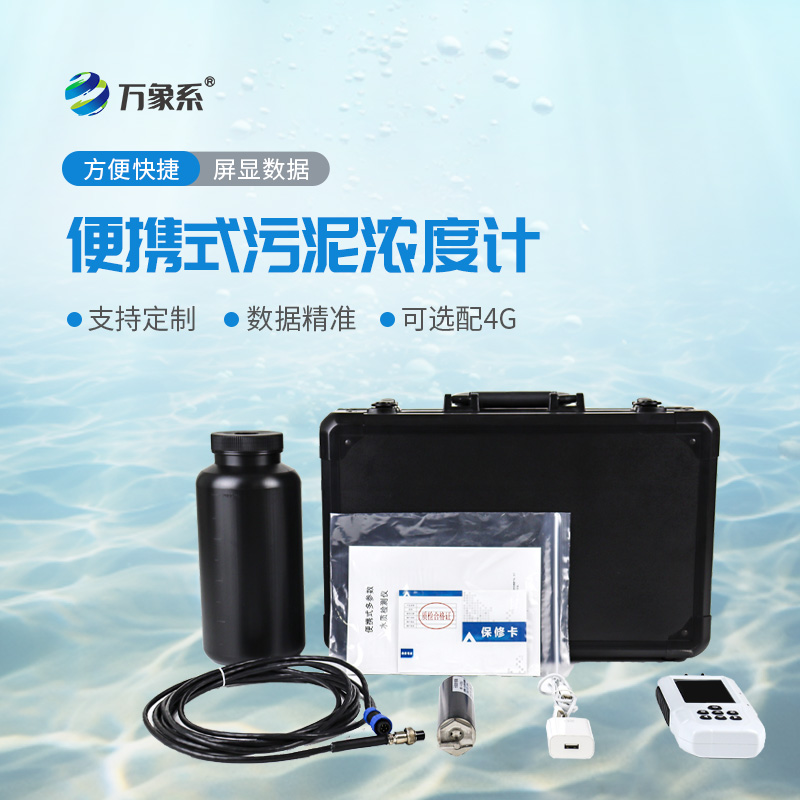 便攜式水質(zhì)污泥濃度測定儀