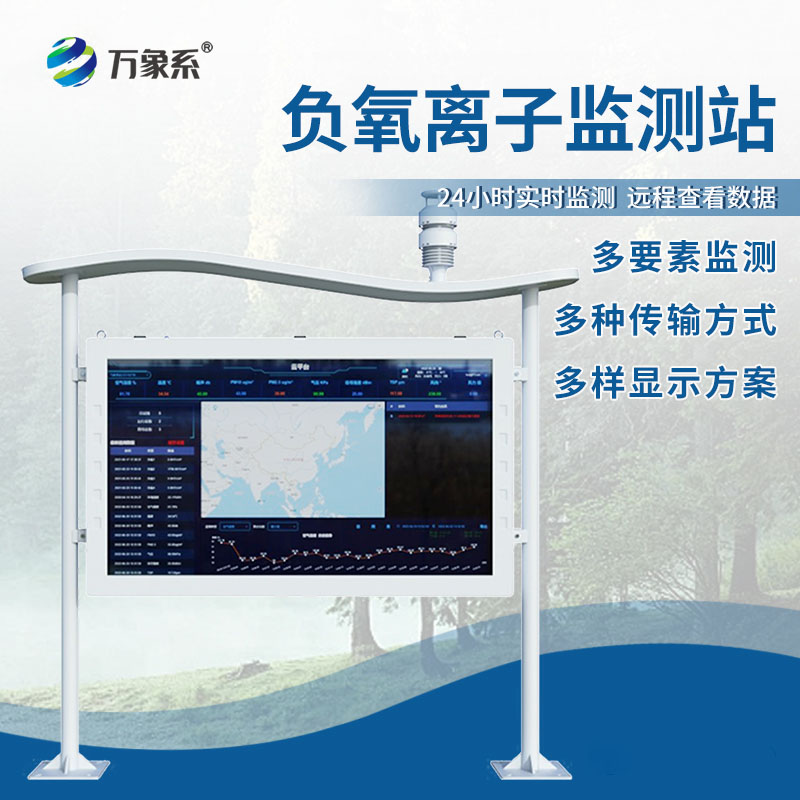 高智能負氧離子監測站