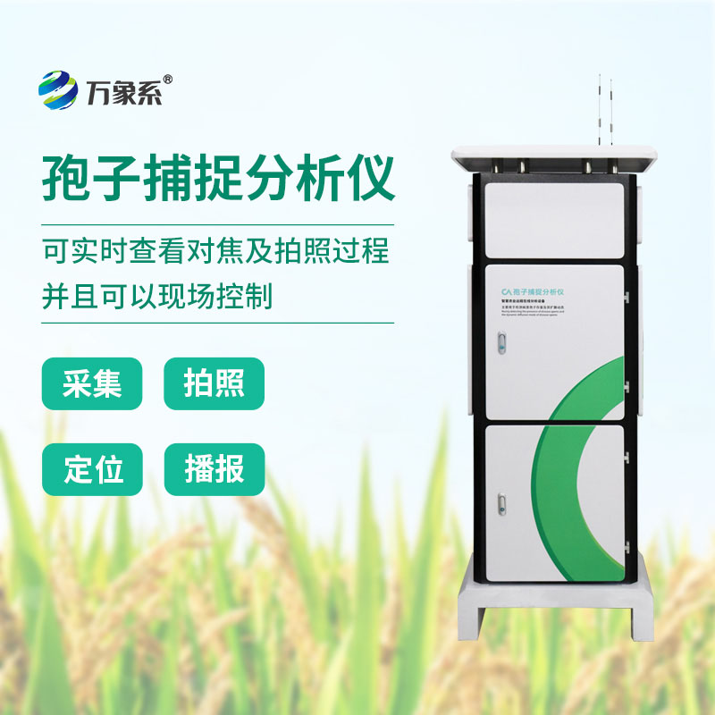 全自動孢子捕捉儀